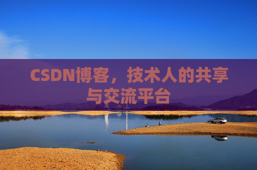 CSDN博客，技术人的共享与交流平台