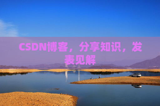 CSDN博客，分享知识，发表见解