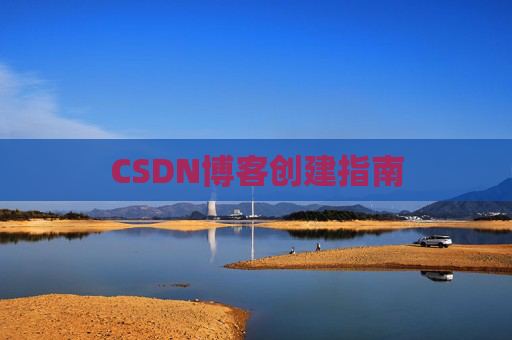 CSDN博客创建指南